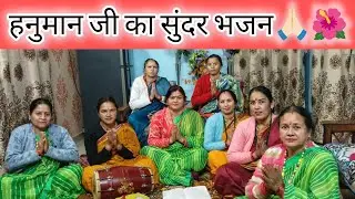 अंजनी का लाला बड़ा मतवाला हवा में उड़ता जाए रे मेरा राज दुलारा🙏🏻💗। हनुमान जी का बहुत प्यारा भजन🙏🏻🌺।