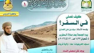 كيف نصلي في السفر ؟ أ. سيف الغماري