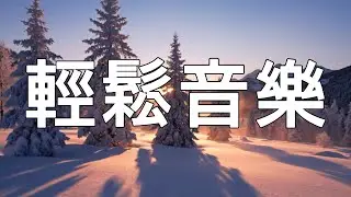 【早晨音樂】柔和鋼琴喚醒感官 • 1小時正能量旋律 • 放鬆解壓、讀書工作、靜心冥想BGM