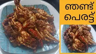 Crab Roast# ഞണ്ട് പെരട്ട്#കിടിലൻ ടേസ്റ്റ് ആണ് മക്കളെ 😋👌