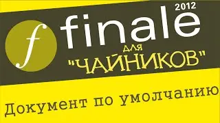 Finale 2012 для чайников  - Документ по умолчанию
