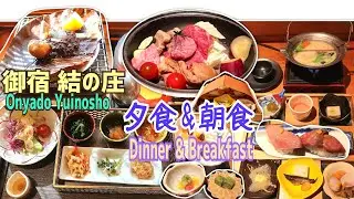御宿 結の庄　夕食 & 朝食