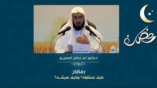 رمضان    كيف نستقبله؟  وكيف نعيشه؟