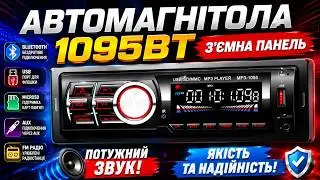 Автомагнітола 1095BT &mdash; Bluetooth MP3 Player, FM, USB, microSD, AUX &mdash; З'ЄМНА панель