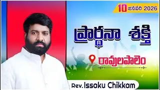 ప్రార్థనా శక్తి  Prardhana Shakthi  || Ravulapalem- 10-01-2026