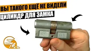 Цилиндр для замка CLASS. Вы такого не видели.