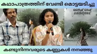 കഥാപാത്രത്തിനായി മുടി മുറിച്ചപ്പോൾ എല്ലാവരുടെയും കണ്ണുകൾ നിറഞ്ഞു | Life Of Mangrove | Press Meet |