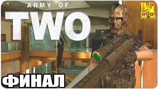 Army of Two Прохождение №4 КОНЕЦ ИГРЫ