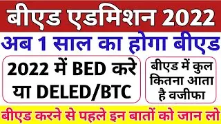 बड़ा फैसला, अब 1 वर्ष का होगा बीएड|Up bed admission 2022|Up b.ed में scholarship कितनी आती है #upbed