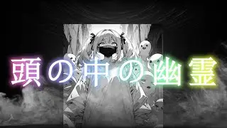 🎧頭の中の幽霊(Original)