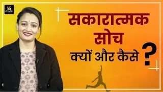 Positive Thinking - एक अनमोल कथन | Dr. Hemlata Ma&rsquo;am | Counselling Psychologist | UP Utkarsh