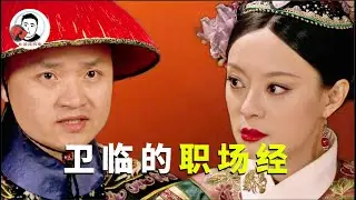 解读小太医卫临的“职场经”，情商高会站队，如愿成为后宫大赢家【幺弟后宫史】