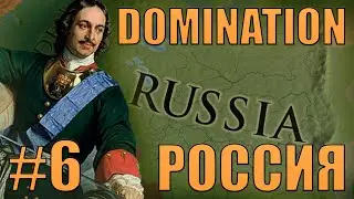 РОССИЙСКАЯ ИМПЕРИЯ ВХОДИТ В ЭПОХУ АБСОЛЮТИЗМА В EU4 С DLC DOMINATION