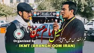 قم المقدس ایران میں پہلی بار IKMT (شعبه قم‌المقدس) کی طرف سے سبیل امام حسین (ع) کا اہتمام کیا گیا