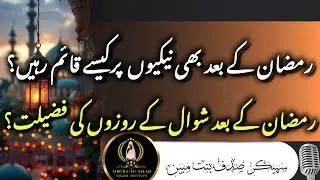 Ramzan ke Bad Nekio Par Kese Qaym rahein? Ramzan ke bad Shwal ke Rozo ki Fazilat?