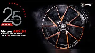 Диски Alutec ADX.01 &ndash; лимитированная новинка 2021 года!
