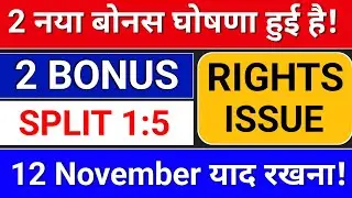2 नया Bonus and Split घोषणा हुई है! bonus share latest news, Rights Issue of share