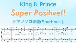 【庭ラジ解禁Ver.】『Super Positive!!』ピアノソロ楽譜/King & Prince 10thシングル 「TraceTrace」カップリング/coveredby lento