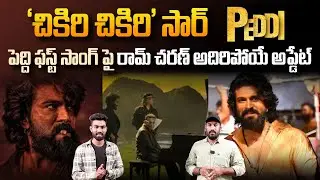 Superb Update From Ram Charan About Peddi Movie First Song | AR Rahman | Buchi Babu Sana | SahithiTv