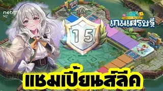 เพจ no.1 ลงแชมเปี้ยนส์ลีค แผนที่ผจญภัยฝ่าป่าลึก(ท้องฟ้า) ไอดีพรี่รุต l Line เกมเศรษฐี