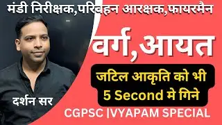 अग्निशमन फायरमैन,परिवहन आरक्षक | आकृति गिनना वर्ग एवं आयात -5 सेकंड मे |धुँवा धुँवा by  दर्शन सर