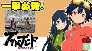 【PS】実験的なバカゲー？一撃必殺の武器格闘・ブシドーブレード【スクウェア】