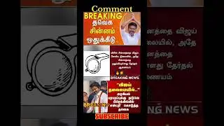 TVK,💥Vijay, whistle,, chinnam, 🔥 #brakingnewstoday ,🤙,#thalapathi,#trendingshorts ,#tvkvijay
