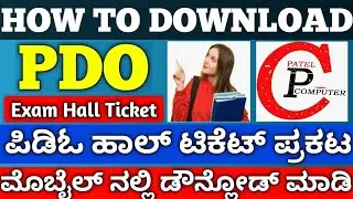 How To Download PDO Hall Ticket 🎫 🤔 || #patelcomputer #pdo #hallticket