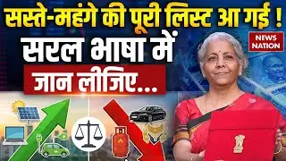 Union Budget 2026 : सस्ते-महंगे की पूरी लिस्ट आ गई ! Beedi | Cigarette| Sitharaman | PM Modi