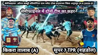सेमीफाइनल - किकरा तालाब (A) 🆚 सुपर 7 TPR !! सेमीफाइनल में दोनों टीम का कहर !!