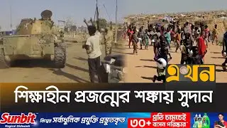 জরুরি মানবিক সহায়তা প্রয়োজন সুদানের ৩ কোটি মানুষের | Sudan Crisis | Sudan Education | Ekhon TV