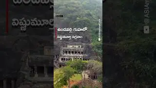 Have you seen the beauty of the ancient Undavalli caves? #Shorts