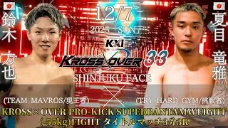 KROSS×OVER.33 鈴木 力也vs夏目 竜雅