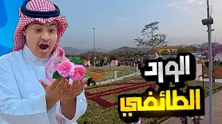 فلوق | مهرجان الورد الطائفي!! 🌺
