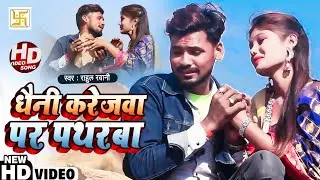 #Rahul_Rawani का फिर से स्टेटस वाइरल Song |धैनी करेजवा पर पथरबा | Dhaini Karejba Par Patharwa |
