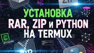 📱 Как запустить RAR, ZIP и PY софты в Termux на Android | Полный гайд + мой ТГК
