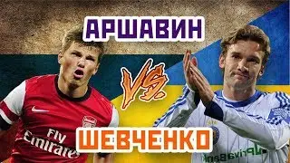 ШЕВЧЕНКО vs АРШАВИН - Один на один