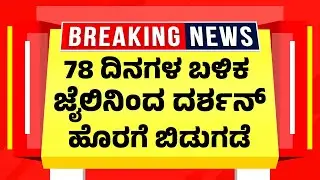 78 ದಿನಗಳ ಬಳಿಕ ಜೈಲಿನಿಂದ ದರ್ಶನ್ ಹೊರಗೆ ಬಿಡುಗಡೆ| Darshan Kannada Actor Latest News | Supreme Court
