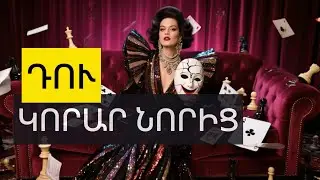 Դու Չեկար Նորից 💄🔥 | Glam Breakup Anthem | Armenian Pop Attitude Song