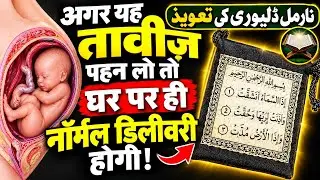 बिना दर्द के घर पर नॉर्मल डिलीवरी की दुआ || Aasani Se Bache Ki Wiladat Ka Wazifa || delivery Tawiz