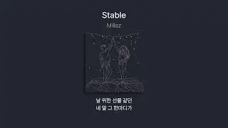 Millez - Stable(가사.lyrics)