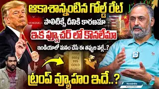 ట్రంప్ వ్యూహం ఇదే..? The Real Reason Behind Rising Gold Rates | Narasimha Analysis About Gold Rates
