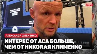 ШЛЕМЕНКО НА АСА: Мне бросили вызов / Пожал руки с Резниковым / Ушел из RCC? / Жестко про Клименко