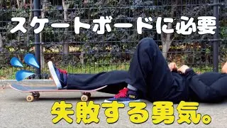 【スケボー失敗する勇気】リスクを超えた幸福感【ガールズスケーター】