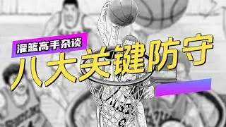 盘点灌篮高手八次关键防守！阿牧以退为进，湘北双塔封盖山王巨头