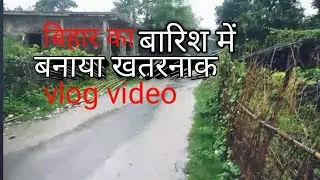 Gaon ki barish blog video||Bihar ka barish||gaon ka barish vlog#barish  #barishstatus #myfirstvlog