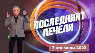 Последният печели - 07.11.2022