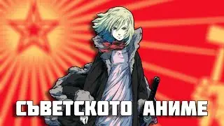 Ревю на най-съветското аниме (First squad the moment of truth)