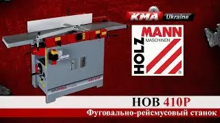 Фуговально-рейсмусовый станок Holzmann HOB 410P - Деревообрабатывающие оборудование