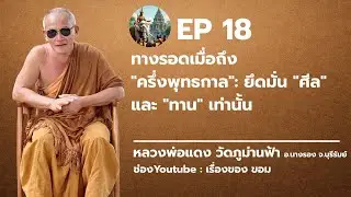 ep18 : ทางรอดเมื่อถึง 